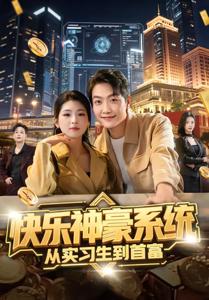快乐神豪系统从实习生到首富（80集）追短剧太上头了