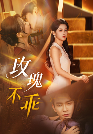 玫瑰不乖（69集）短剧在线观看