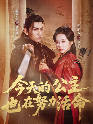 今天的公主也在努力活命（61集）热播短剧来袭
