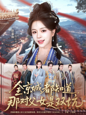 全京城都知道，那对父女是双坑（70集）好看的短剧电影