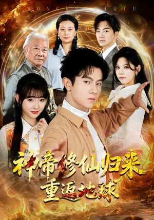 神帝修仙归来重返地球（70集）最新上映免费看
