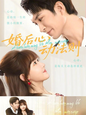 婚后心动法则（64集）短剧推荐更新中