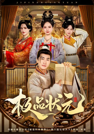 极品状元（81集）短剧上头又好看