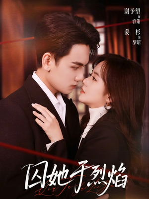 囚她于烈焰（62集）红果免费短剧