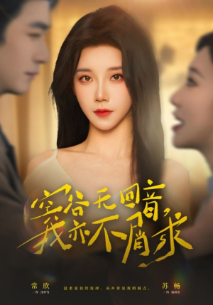 空谷无回音，我亦不屑求（60集）古装短剧热播