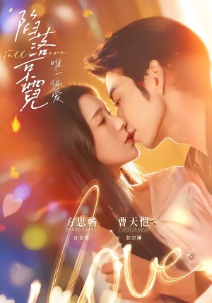 陷落京霓：唯一偏爱（70集）免费观看完整版