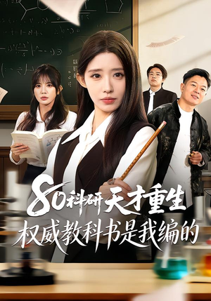 80科研天才重生：权威教科书是我编的（50集）免费观看全集