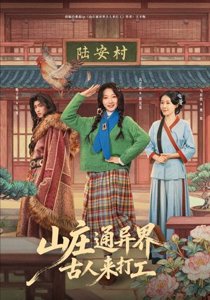 山庄通异界古人来打工（80集）这部短剧太好看