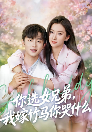 你选女兄弟，我嫁竹马你哭什么（62集）百度网盘在线看