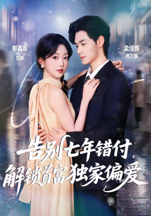 告别七年错付，解锁首富独家偏爱（80集）最后的大结局