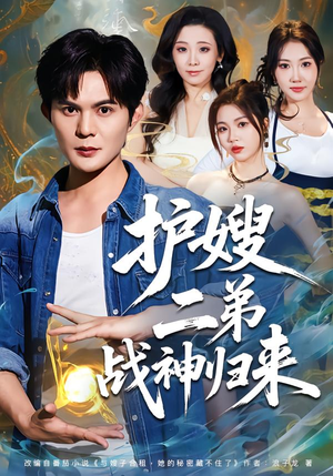 护嫂二弟战神归来（59集）热门短剧追到爽