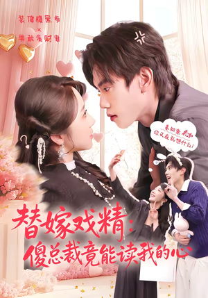 替嫁戏精：傻总裁竟能读我的心（80集）高清无码免费看