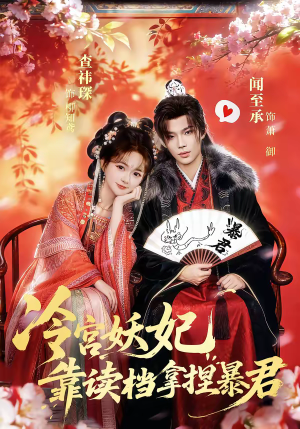 冷宫妖妃靠读档拿捏暴君（75集）男频短剧推荐