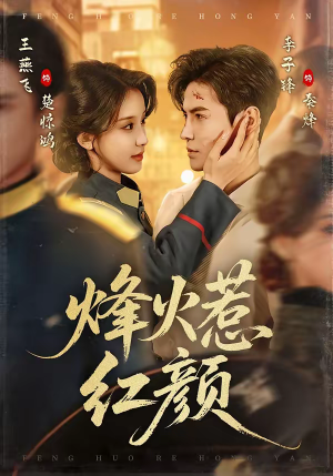 烽火惹红颜（70集）热播古装短剧