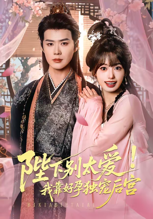 娇娇入君心（80集）360网盘观看