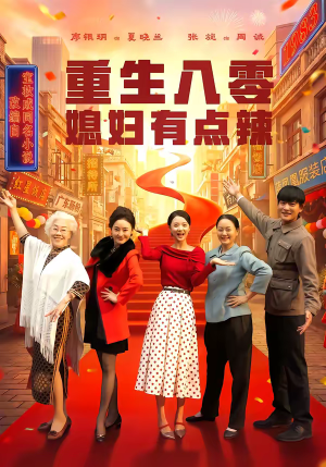 重生八零媳妇有点辣（80集）最火的短剧