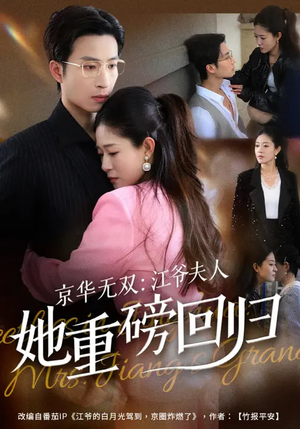 京华无双：江爷夫人她重磅回归（80集）一共多少集