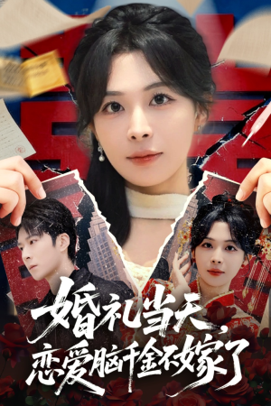婚礼当天，恋爱脑千金不嫁了（65集）全集一网打尽