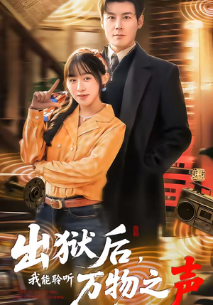 出狱后，我能聆听万物之声（92集）短剧中追到爽