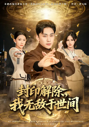 封印解除，我无敌于世间（75集）网上可以看吗