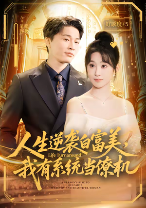 人生逆袭白富美，我有系统当僚机（61集）最新火爆短剧