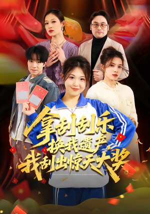 拿刮刮乐换我遗产，我刮出惊天大奖（54集）夸克网盘在线看