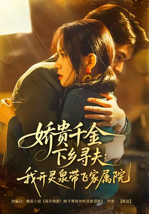 娇贵千金下乡寻夫：我开灵泉带飞家属院（68集）一共多少集