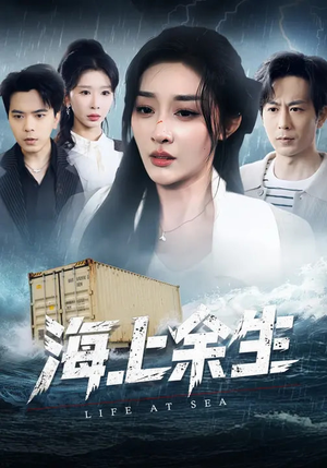 海上余生（70集）一口气追完全集