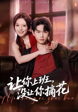 让你上班，没让你摘花（70集）快来看短剧