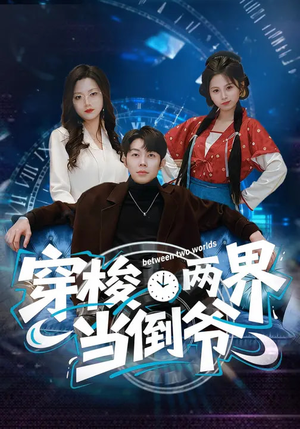 穿梭两界当倒爷（80集）最火的短剧