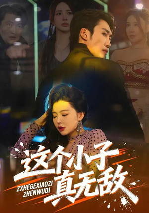 这个小子真无敌（80集）西瓜短剧免费看