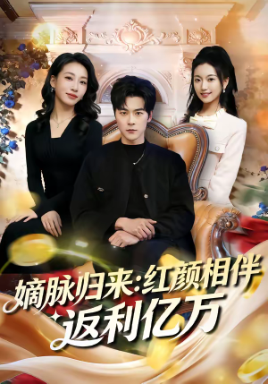 嫡脉归来：红颜相伴返利亿万（80集）热门短剧榜单