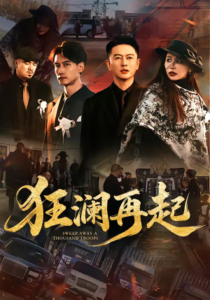 狂澜再起（59集）在哪个平台能看