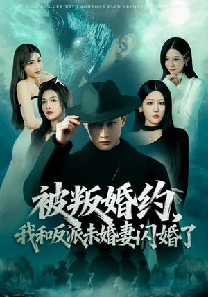 被叛婚约，我和反派未婚妻闪婚了（80集）剧情简介