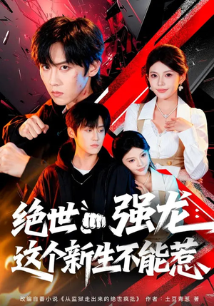 绝世强龙：这个新生不能惹（58集）免费看全网短剧