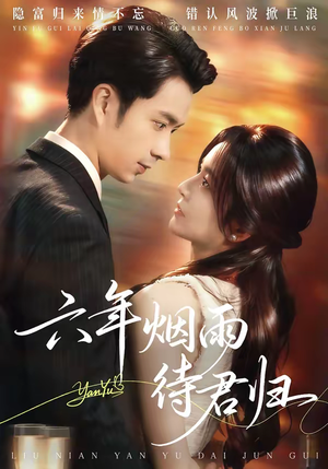 六年烟雨待君归（57集）热门短剧排行榜
