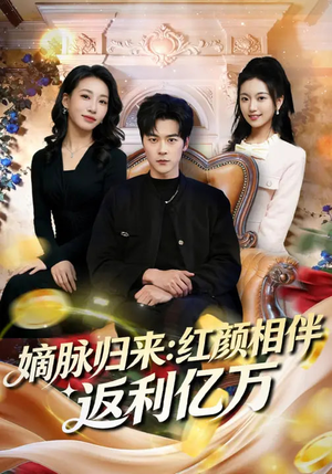 嫡脉归来：红颜相伴返利亿万（80集）短剧上头又好看