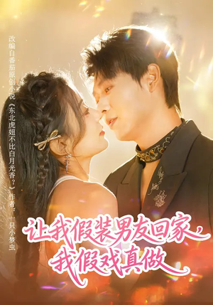 让我假装男友回家，我假戏真做（80集）热门短剧抢先