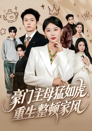 豪门主母猛如虎，重生整顿家风（60集）短剧分享剧集