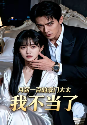 月薪一百的豪门太太我不当了（36集）短剧太好看了吧