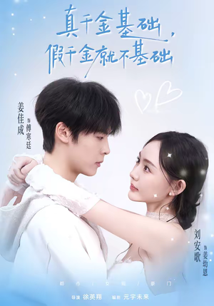 真千金基础，假千金就不基础（112集）真的好看吗
