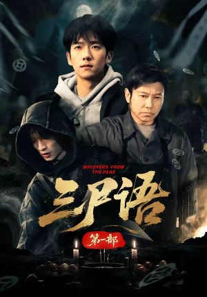 三尸语第一部（79集）短剧在线看