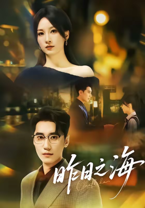 昨日之海（70集）每日分享短剧
