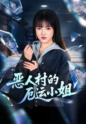 恶人村的厄运小姐（65集）真的太精彩了