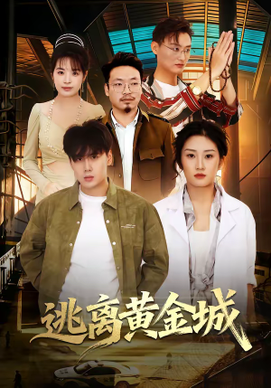 逃离黄金城（56集）最火短剧推荐