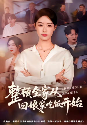 整顿全家从回娘家吃饭开始（66集）短剧片段推荐