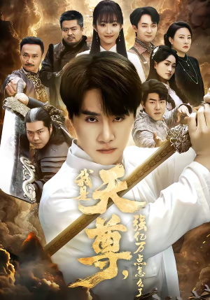 我是天尊，强亿万点怎么了（91集）短剧太好看了吧