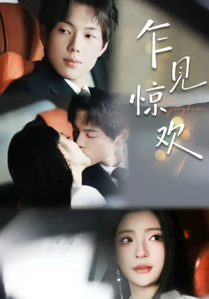 乍见惊欢（60集）高清无码免费看