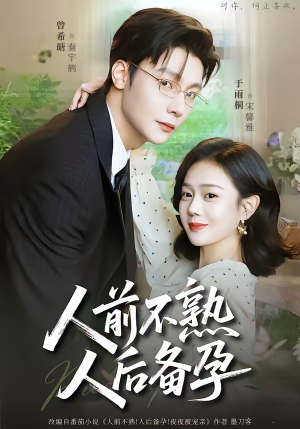 人前不熟，人后备孕（86集）短剧全集免费看