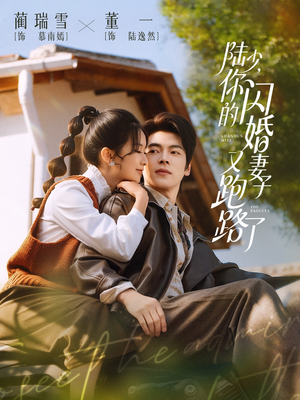 陆少，你的闪婚妻子又跑路了（73集）越看越好看短剧